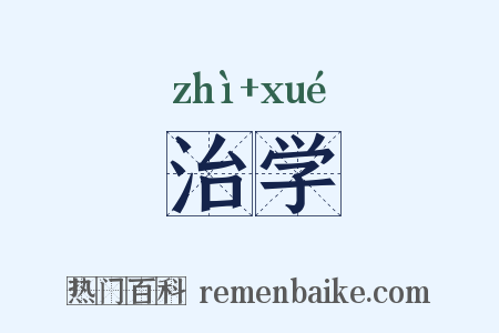 治学是什么意思的图片